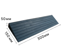 Пандус полимерный РУБЕЖ 50х150х300 мм (высота 50 мм)